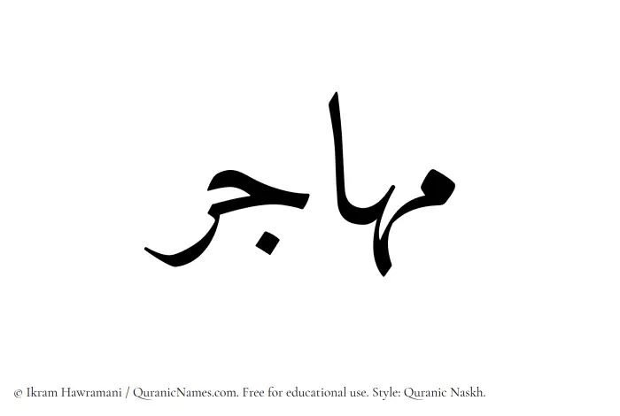 The Muslim name Muhajir written in Quranic naskh script