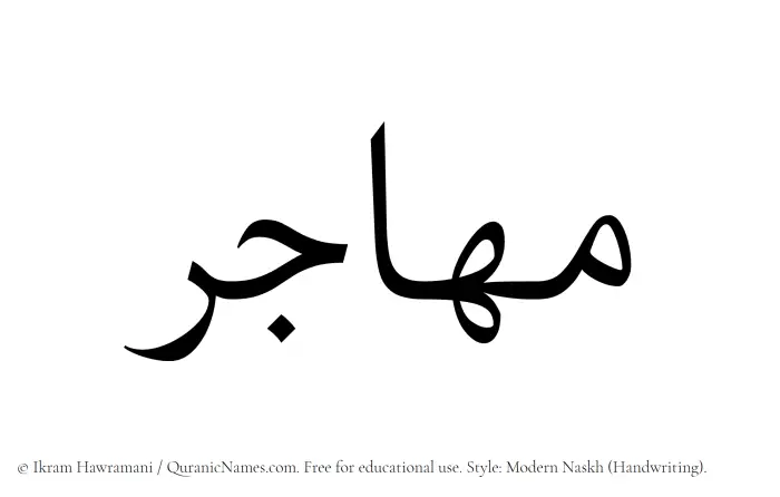 The Muslim name Muhajir written in naskh script