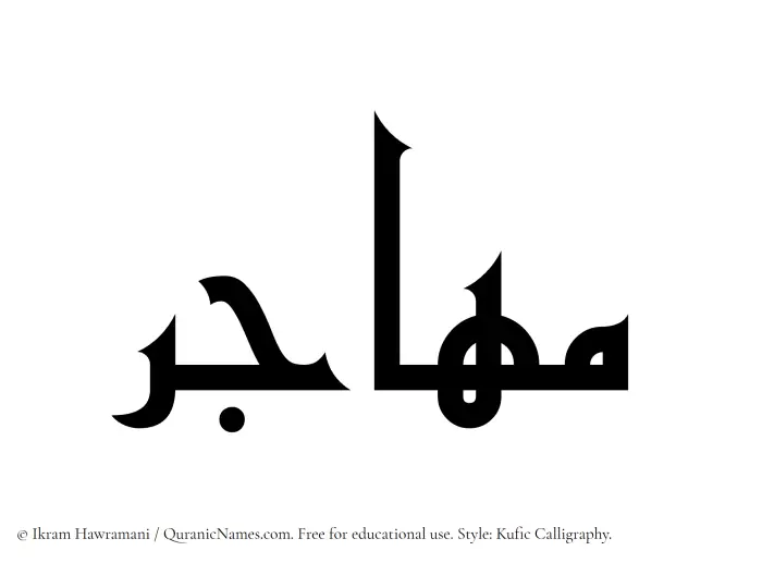 The Muslim name Muhajir written in Kufi/Kufic calligraphic script