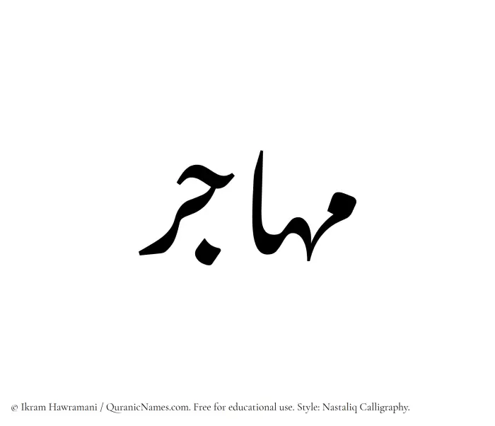 The Muslim name word Muhajir written in Nastaliq calligraphic script