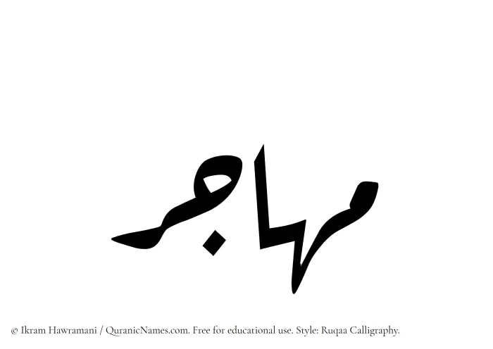 The Muslim name Muhajir written in Ruqaa calligraphic script