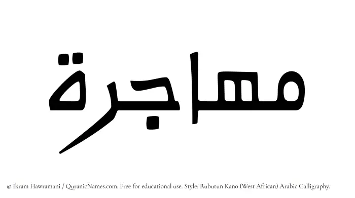 The Muslim name Muhajira written in Rubutun Kano calligraphic script