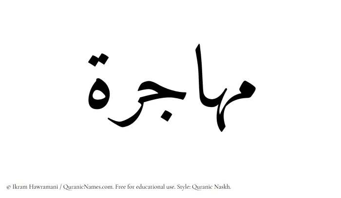 The Muslim name Muhajira written in Quranic naskh script