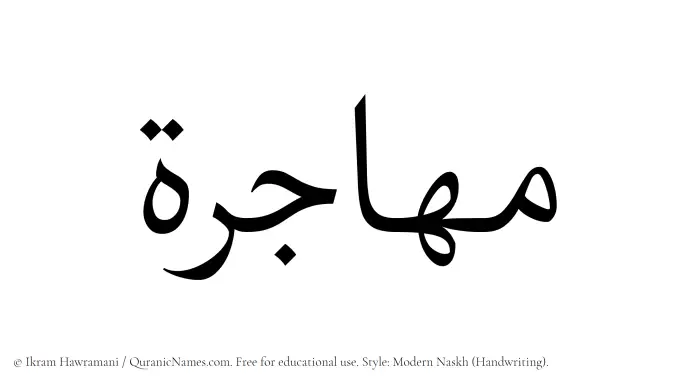 The Muslim name Muhajira written in naskh script