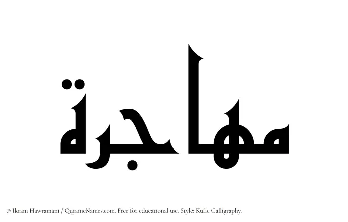 The Muslim name Muhajira written in Kufi/Kufic calligraphic script