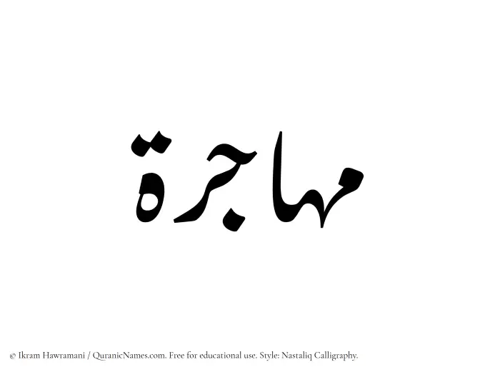 The Muslim name word Muhajira written in Nastaliq calligraphic script