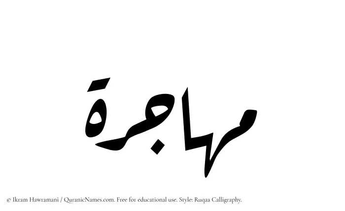 The Muslim name Muhajira written in Ruqaa calligraphic script