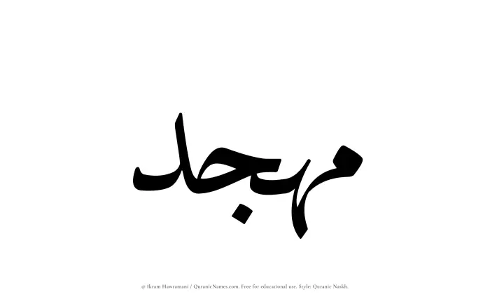 The Muslim name Muhajjad written in Quranic naskh script