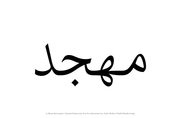 The Muslim name Muhajjad written in naskh script