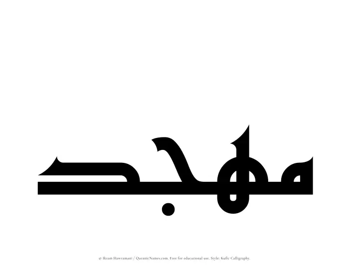 The Muslim name Muhajjad written in Kufi/Kufic calligraphic script