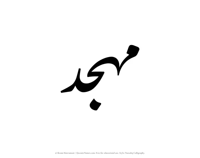 The Muslim name word Muhajjad written in Nastaliq calligraphic script