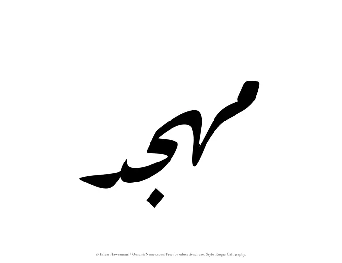 The Muslim name Muhajjad written in Ruqaa calligraphic script