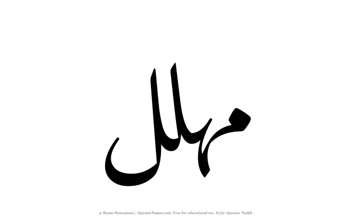 The Muslim name Muhallil written in Quranic naskh script
