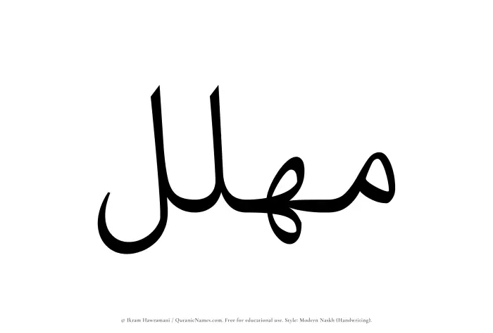 The Muslim name Muhallil written in naskh script