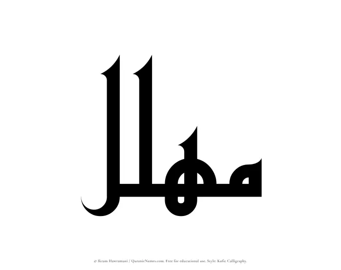 The Muslim name Muhallil written in Kufi/Kufic calligraphic script