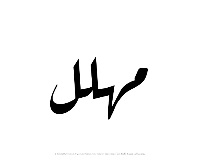 The Muslim name Muhallil written in Ruqaa calligraphic script
