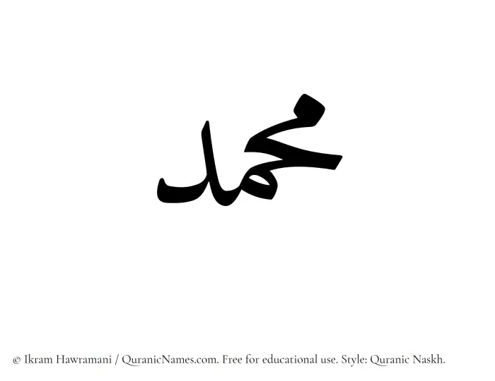 The Muslim name Muhammad written in Quranic naskh script