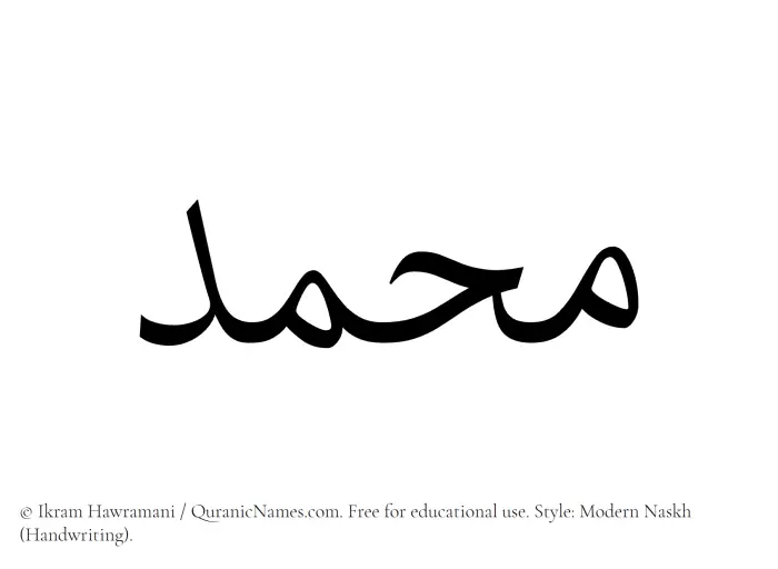 The Muslim name Muhammad written in naskh script