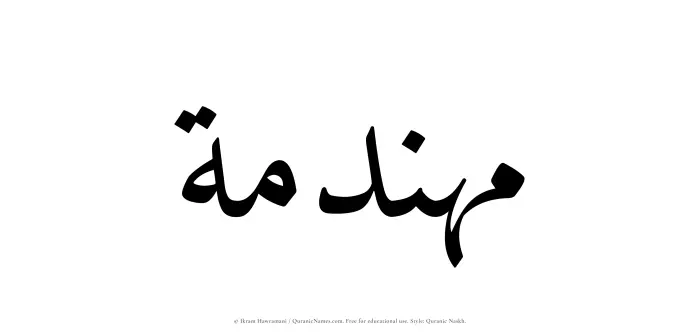 The Muslim name Muhandamah written in Quranic naskh script