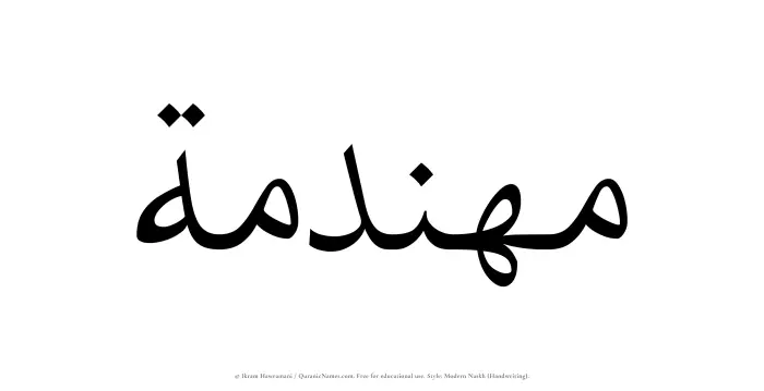 The Muslim name Muhandamah written in naskh script