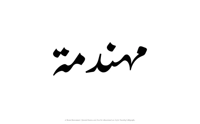 The Muslim name word Muhandamah written in Nastaliq calligraphic script