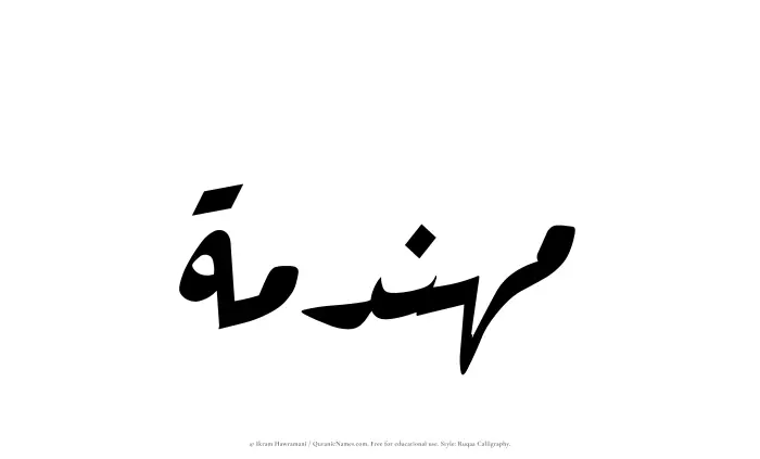 The Muslim name Muhandamah written in Ruqaa calligraphic script