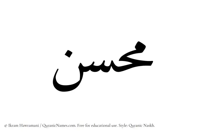 The Muslim name Muhassan written in Quranic naskh script