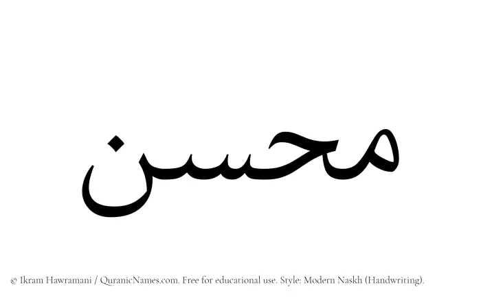 The Muslim name Muhassan written in naskh script