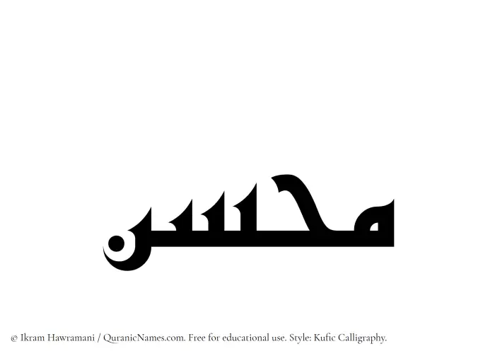 The Muslim name Muhassan written in Kufi/Kufic calligraphic script