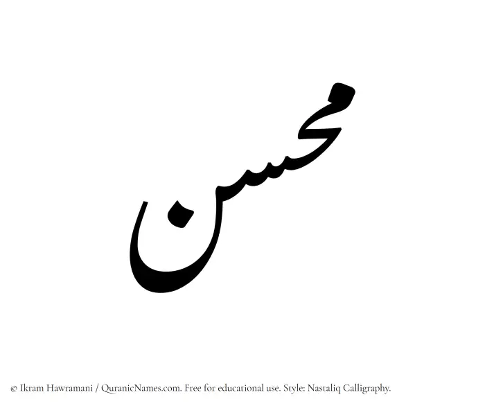 The Muslim name word Muhassan written in Nastaliq calligraphic script
