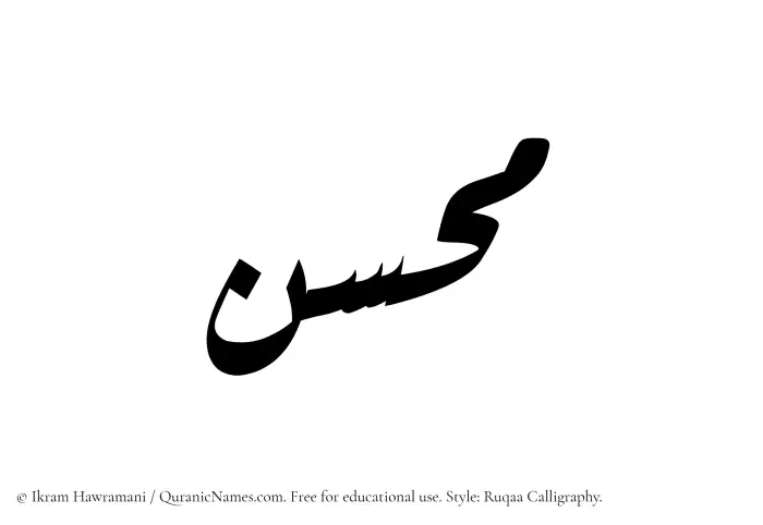 The Muslim name Muhassan written in Ruqaa calligraphic script
