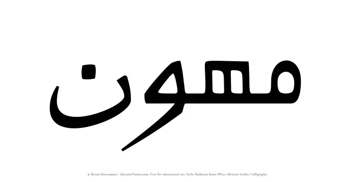 The Muslim name Muhawwin written in Rubutun Kano calligraphic script