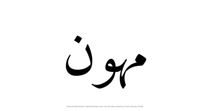 The Muslim name Muhawwin written in Quranic naskh script