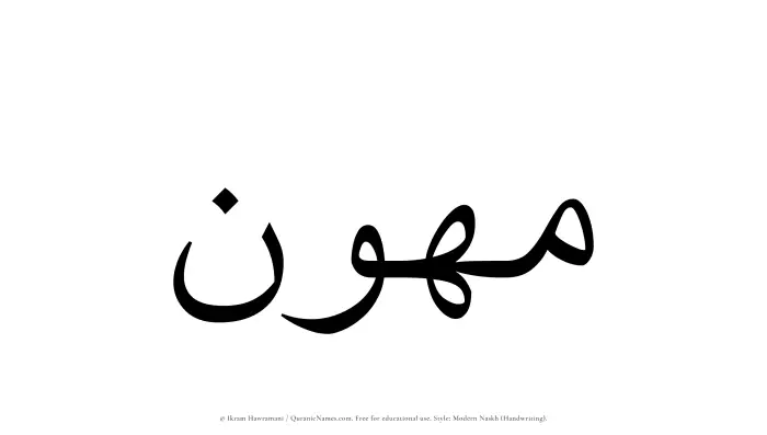 The Muslim name Muhawwin written in naskh script