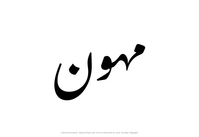 The Muslim name word Muhawwin written in Nastaliq calligraphic script