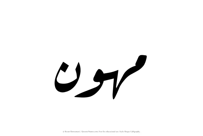 The Muslim name Muhawwin written in Ruqaa calligraphic script