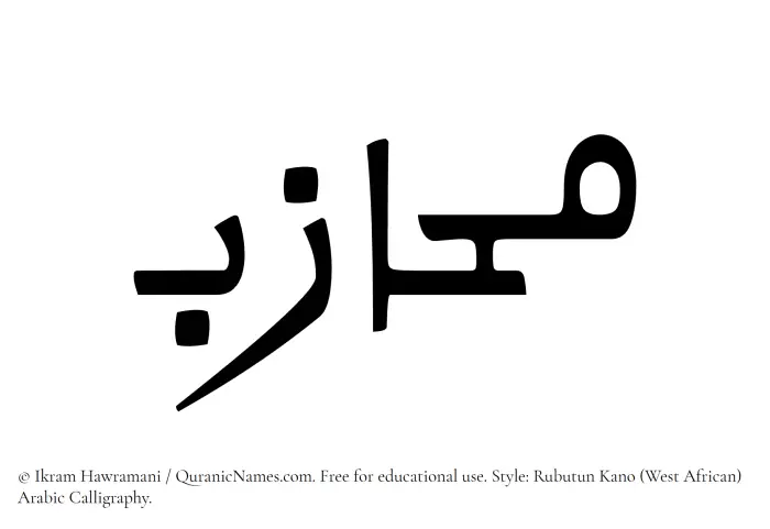 The Muslim name Muhazab written in Rubutun Kano calligraphic script