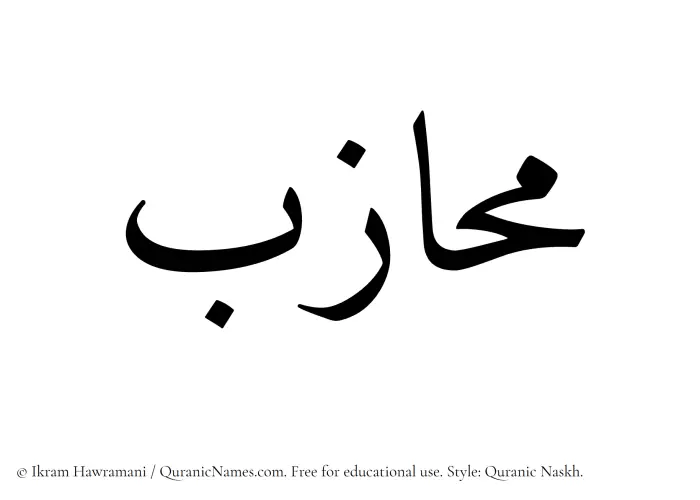 The Muslim name Muhazab written in Quranic naskh script