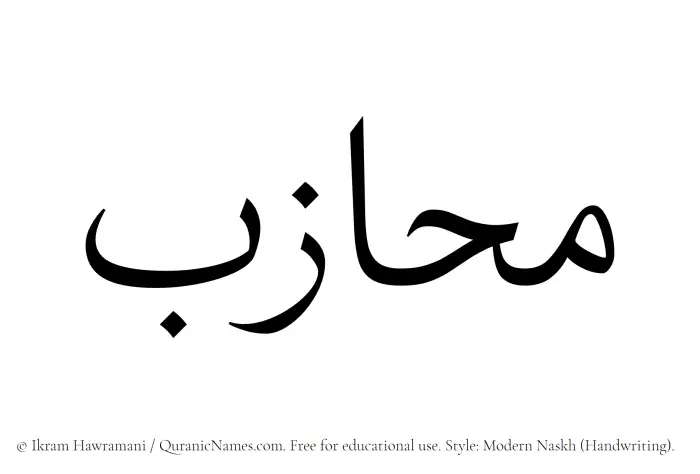 The Muslim name Muhazab written in naskh script