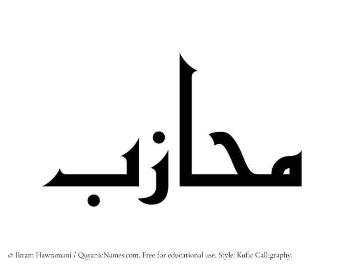 The Muslim name Muhazab written in Kufi/Kufic calligraphic script