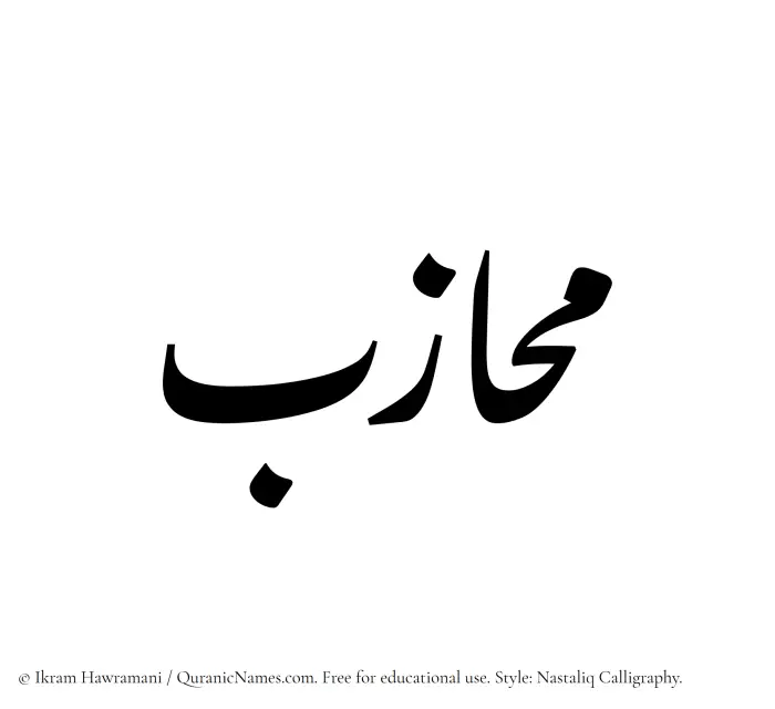 The Muslim name word Muhazab written in Nastaliq calligraphic script