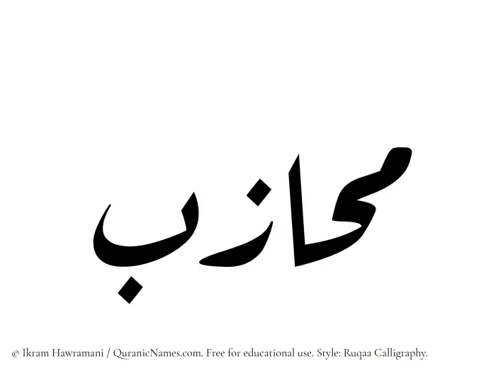 The Muslim name Muhazab written in Ruqaa calligraphic script