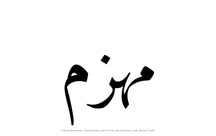 The Muslim name Muhazzim written in Quranic naskh script