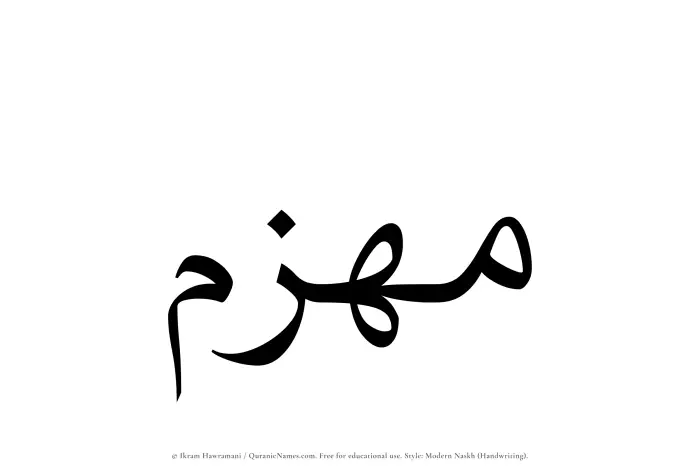 The Muslim name Muhazzim written in naskh script