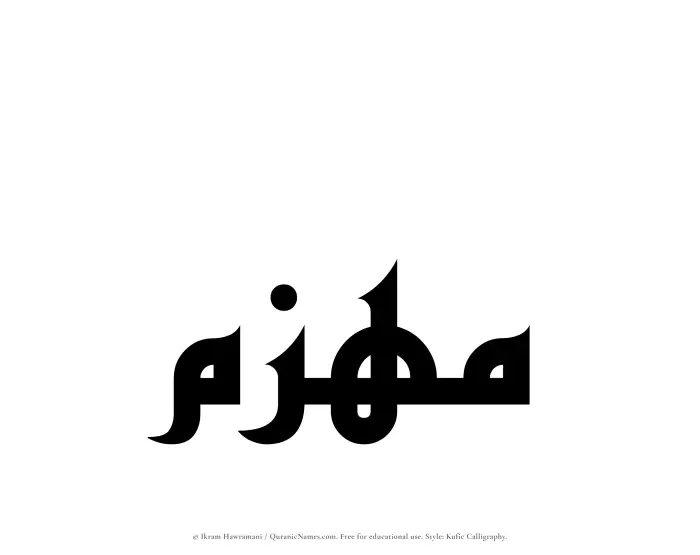 The Muslim name Muhazzim written in Kufi/Kufic calligraphic script