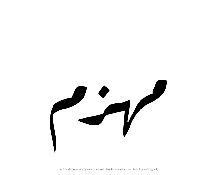 The Muslim name Muhazzim written in Ruqaa calligraphic script