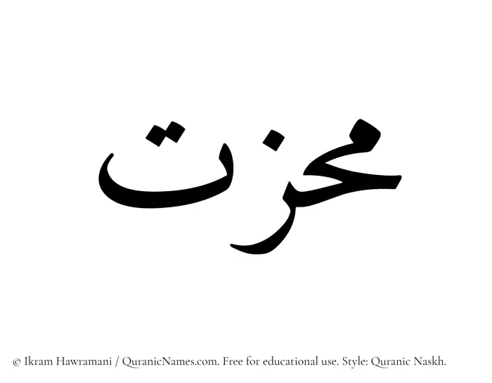The Muslim name Muhizzat written in Quranic naskh script