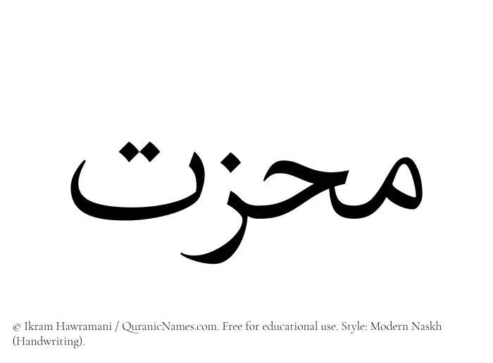 The Muslim name Muhizzat written in naskh script