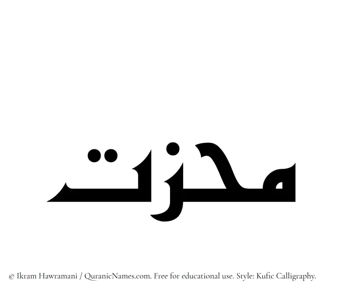 The Muslim name Muhizzat written in Kufi/Kufic calligraphic script