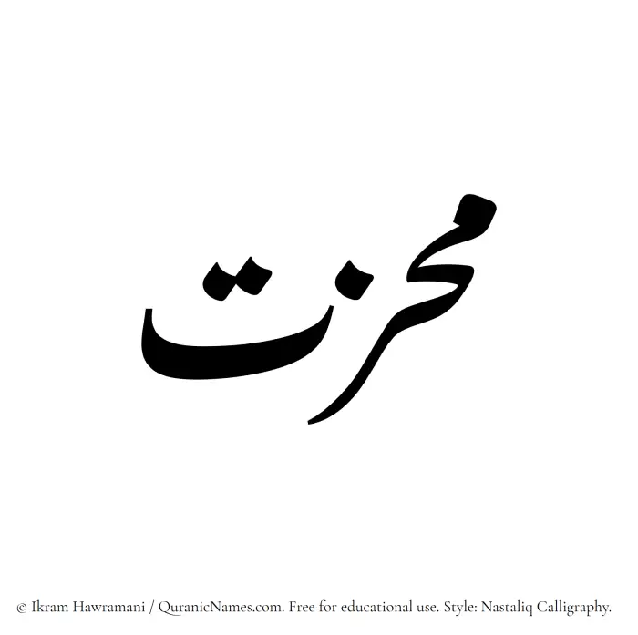 The Muslim name word Muhizzat written in Nastaliq calligraphic script